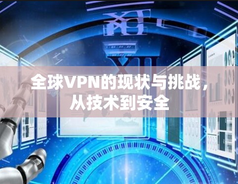 全球VPN的现状与挑战，从技术到安全
