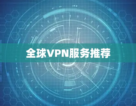 全球VPN服务推荐 全球VPN服务推荐