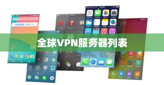 全球VPN服务器列表 全球VPN服务器列表