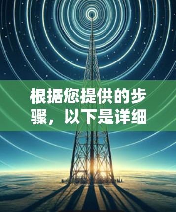 根据您提供的步骤，以下是详细的分析和建议