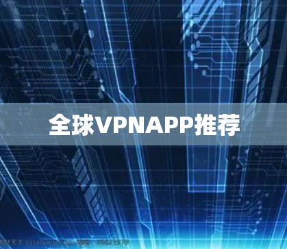 全球VPNAPP推荐 全球VPNAPP推荐