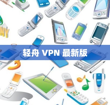 轻舟 VPN 最新版 轻舟 VPN 最新版