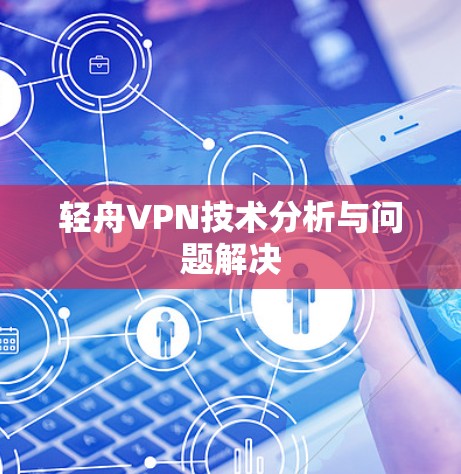 轻舟VPN技术分析与问题解决 轻舟VPN技术分析与问题解决