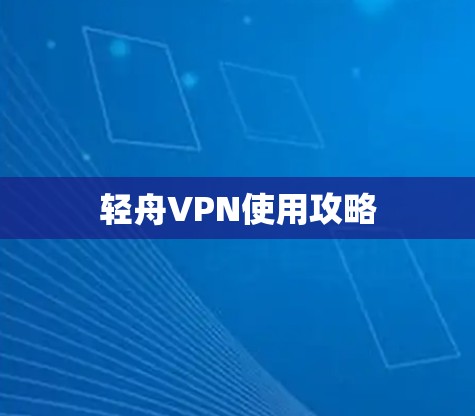 轻舟VPN使用攻略 轻舟VPN使用攻略