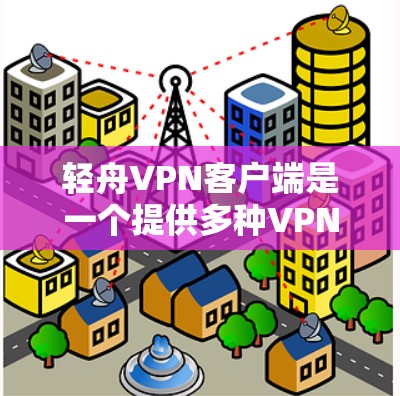 轻舟VPN客户端是一个提供多种VPN协议和加密方式的软件,用户可以根据自己的需求选择适合的设置,并提供良好的隐私和安全功能。以下是轻舟VPN客户端的详细介绍 轻舟VPN客户端是一个提供多种VPN协议和加密方式的软件,用户可以根据自己的需求选择适合的设置,并提供良好的隐私和安全功能。以下是轻舟VPN客户端的详细介绍