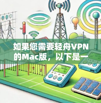 如果您需要轻舟VPN的Mac版,以下是一些推荐的解决方案 如果您需要轻舟VPN的Mac版,以下是一些推荐的解决方案