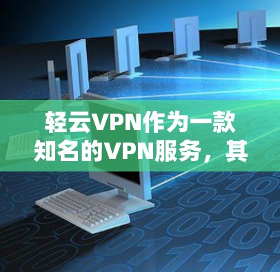 轻云VPN作为一款知名的VPN服务，其官网通常会提供合法的软件下载。购买轻云VPN的软件时，建议选择官方提供的正版软件，以确保安全性和合法性。以下是购买轻云VPN软件的步骤