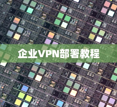 企业VPN部署教程 企业VPN部署教程