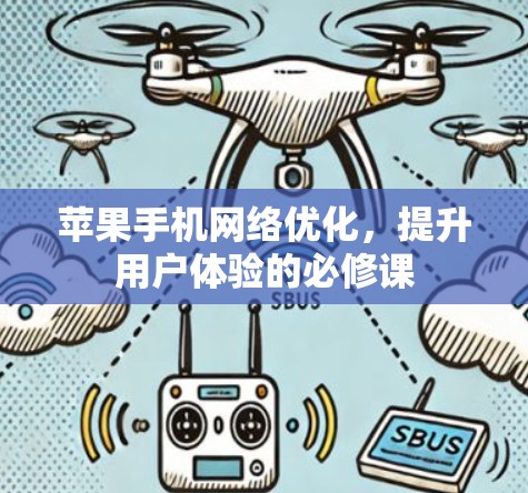 苹果手机网络优化,提升用户体验的必修课 苹果手机网络优化,提升用户体验的必修课