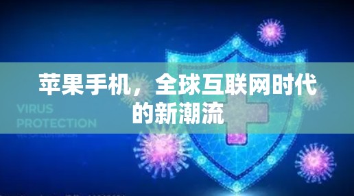 苹果手机,全球互联网时代的新潮流 苹果手机,全球互联网时代的新潮流