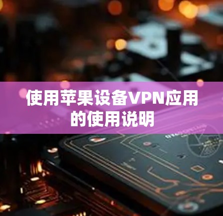使用苹果设备VPN应用的使用说明 使用苹果设备VPN应用的使用说明