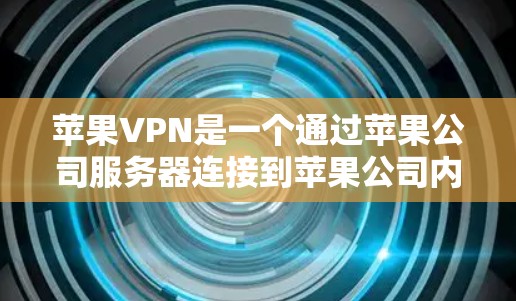 苹果VPN是一个通过苹果公司服务器连接到苹果公司内部网络的VPN服务。它提供多种功能,包括数据加密、流量控制、多设备连接和匿名功能等。以下是使用苹果VPN的步骤和考虑因素 苹果VPN是一个通过苹果公司服务器连接到苹果公司内部网络的VPN服务。它提供多种功能,包括数据加密、流量控制、多设备连接和匿名功能等。以下是使用苹果VPN的步骤和考虑因素