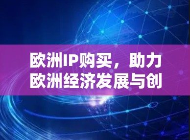 欧洲IP购买，助力欧洲经济发展与创新