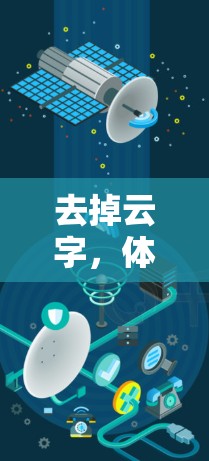 去掉云字,体验更优,奈云VPN体验,安全与流畅的双刃剑 去掉云字,体验更优,奈云VPN体验,安全与流畅的双刃剑