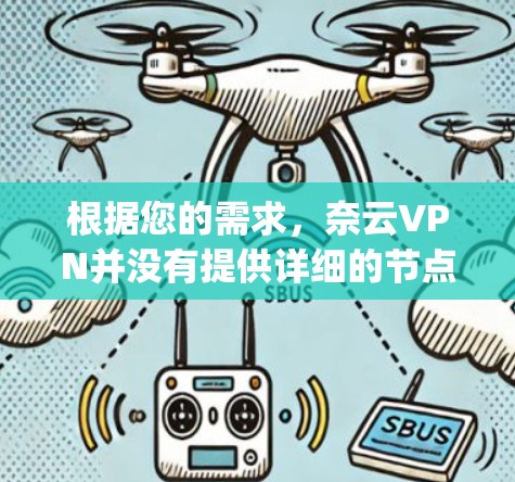 根据您的需求,奈云VPN并没有提供详细的节点列表或网络speed测试结果。以下是一些可能的相关信息和建议 根据您的需求,奈云VPN并没有提供详细的节点列表或网络speed测试结果。以下是一些可能的相关信息和建议