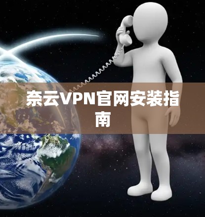 奈云VPN官网安装指南 奈云VPN官网安装指南