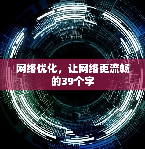 网络优化，让网络更流畅的39个字