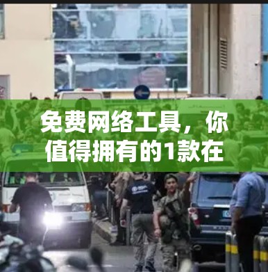 免费网络工具,你值得拥有的1款在线解决方案 免费网络工具,你值得拥有的1款在线解决方案