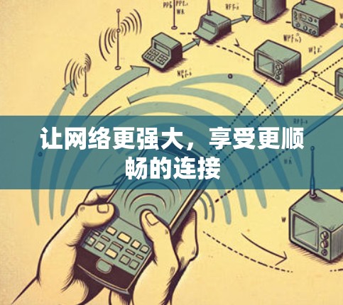 让网络更强大,享受更顺畅的连接 让网络更强大,享受更顺畅的连接
