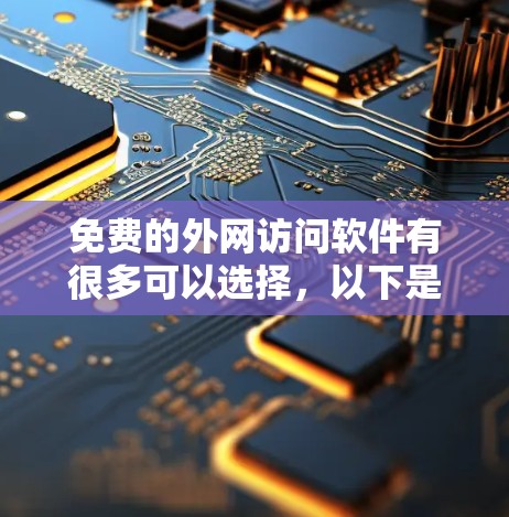 免费的外网访问软件有很多可以选择,以下是一些常见的免费选项,包括WebMail、Endor、Netcat等 免费的外网访问软件有很多可以选择,以下是一些常见的免费选项,包括WebMail、Endor、Netcat等