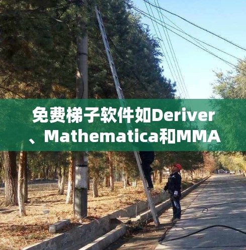 免费梯子软件如Deriver、Mathematica和MMAF是用于数学计算和程序开发的工具,适合进行复杂的计算、绘图和编程。以下是安装步骤的详细指南 免费梯子软件如Deriver、Mathematica和MMAF是用于数学计算和程序开发的工具,适合进行复杂的计算、绘图和编程。以下是安装步骤的详细指南
