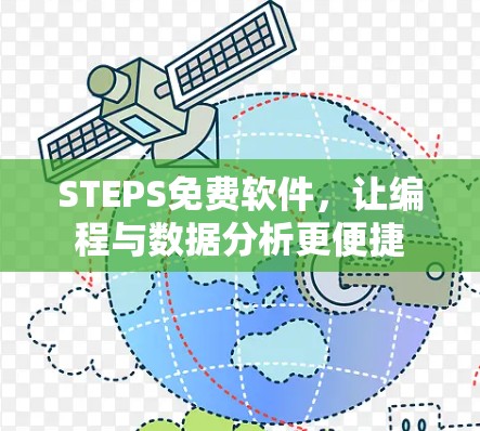 STEPS免费软件,让编程与数据分析更便捷 STEPS免费软件,让编程与数据分析更便捷