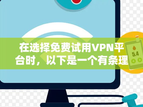 在选择免费试用VPN平台时,以下是一个有条理的推荐列表,涵盖了不同用户需求的平台 在选择免费试用VPN平台时,以下是一个有条理的推荐列表,涵盖了不同用户需求的平台