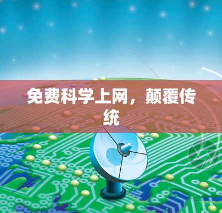 免费科学上网,颠覆传统 免费科学上网,颠覆传统