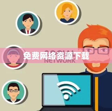 免费网络资源下载 免费网络资源下载