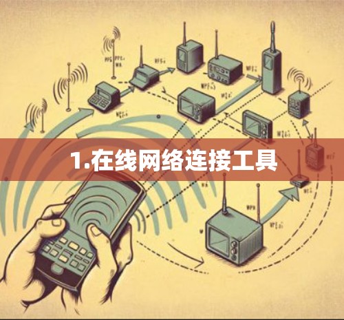 1.在线网络连接工具 1.在线网络连接工具