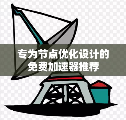 专为节点优化设计的免费加速器推荐
