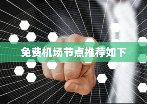 免费机场节点推荐如下