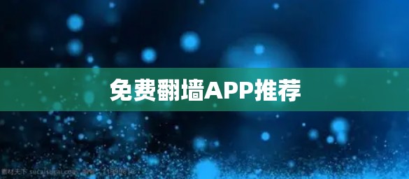 免费翻墙APP推荐 免费翻墙APP推荐