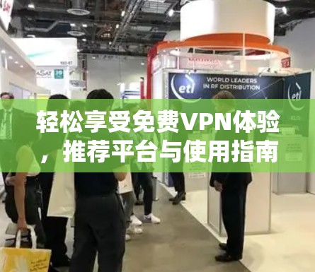 轻松享受免费VPN体验,推荐平台与使用指南 轻松享受免费VPN体验,推荐平台与使用指南