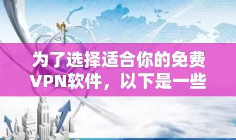 为了选择适合你的免费VPN软件,以下是一些推荐,每条都包括简介、特点、适合用户、免费使用期限和下载链接 为了选择适合你的免费VPN软件,以下是一些推荐,每条都包括简介、特点、适合用户、免费使用期限和下载链接