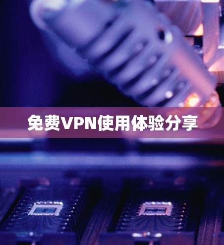 免费VPN使用体验分享