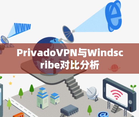 PrivadoVPN与Windscribe对比分析 PrivadoVPN与Windscribe对比分析