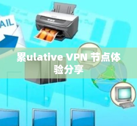 累ulative VPN 节点体验分享 累ulative VPN 节点体验分享