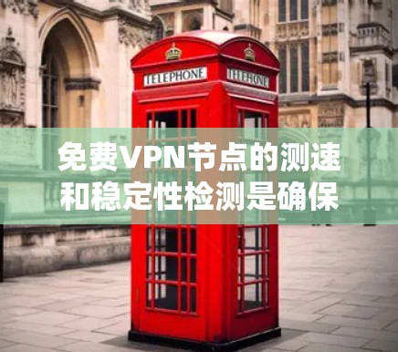 免费VPN节点的测速和稳定性检测是确保网络安全和稳定的关键步骤。以下是一份系统化的指南,涵盖不同VPN类型及其对应的检测方法 免费VPN节点的测速和稳定性检测是确保网络安全和稳定的关键步骤。以下是一份系统化的指南,涵盖不同VPN类型及其对应的检测方法