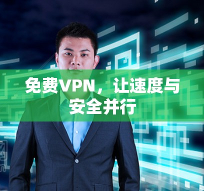 免费VPN,让速度与安全并行 免费VPN,让速度与安全并行