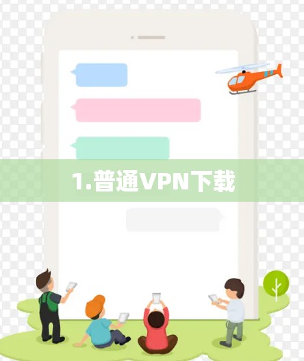 1.普通VPN下载 1.普通VPN下载