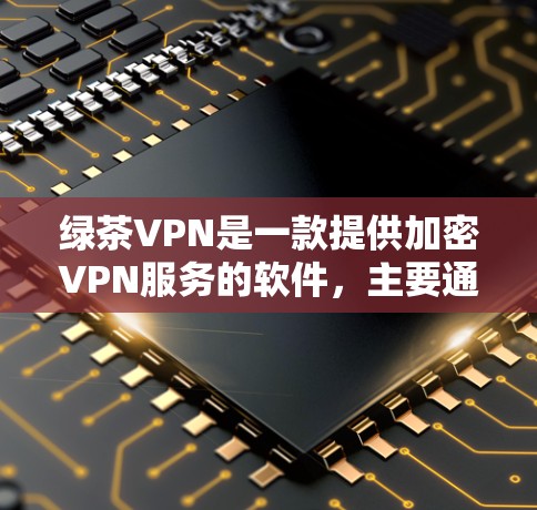 绿茶VPN是一款提供加密VPN服务的软件,主要通过HTTPS或SSL协议提供加密通信。以下是如何在手机上下载并安装该应用的步骤 绿茶VPN是一款提供加密VPN服务的软件,主要通过HTTPS或SSL协议提供加密通信。以下是如何在手机上下载并安装该应用的步骤