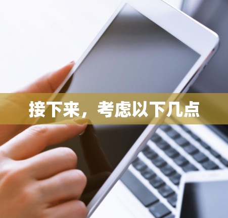 接下来，考虑以下几点