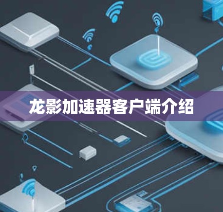 龙影加速器客户端介绍 龙影加速器客户端介绍