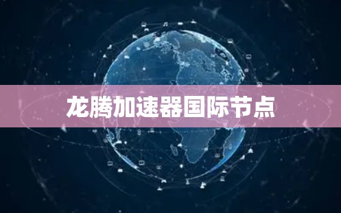 龙腾加速器国际节点 龙腾加速器国际节点