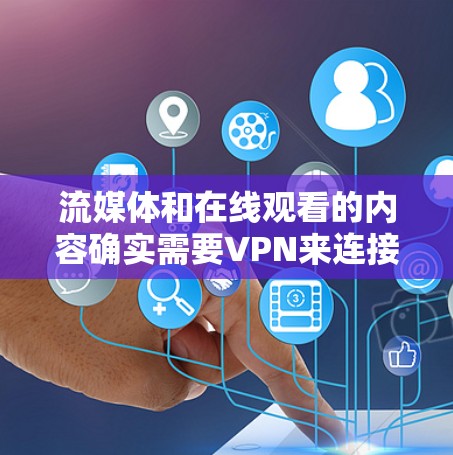 流媒体和在线观看的内容确实需要VPN来连接线下的流媒体平台或服务。以下是一些推荐的流媒体VPN服务，涵盖安全性、速度、设备兼容性和价格等关键因素