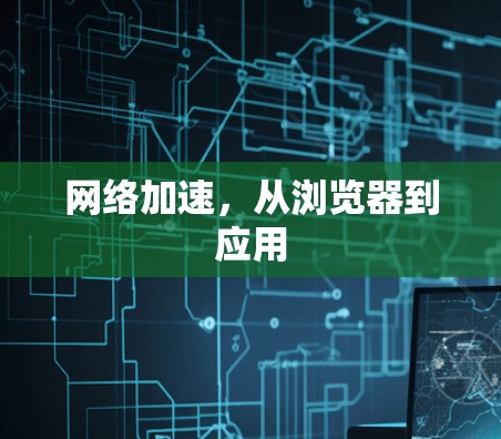 网络加速，从浏览器到应用