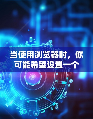 当使用浏览器时，你可能希望设置一个网络代理来连接到互联网的内部服务器，而不是直接访问内部服务器。这样做有几个好处