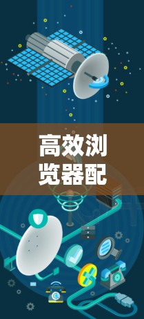 高效浏览器配置工具 高效浏览器配置工具