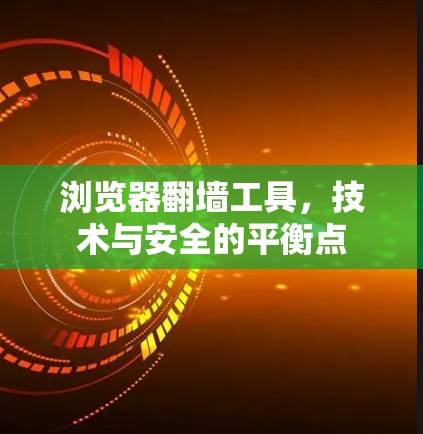 浏览器翻墙工具,技术与安全的平衡点 浏览器翻墙工具,技术与安全的平衡点